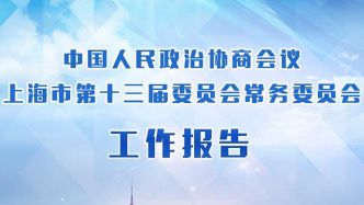 一图读懂｜政协上海市第十三届委员会常务委员会工作报告