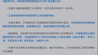 苏州：今年外地留苏职工春节在苏工作，积分落户可加15分