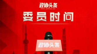 直播录像丨上海市政协十三届四次会议开启“委员时间”
