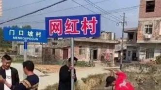 广西博白“网红村”被摘牌，镇政府：反对低俗，支持正能量