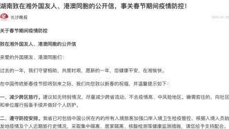 湖南向在湘外国友人、港澳同胞发布公开信：做好春节疫情防控