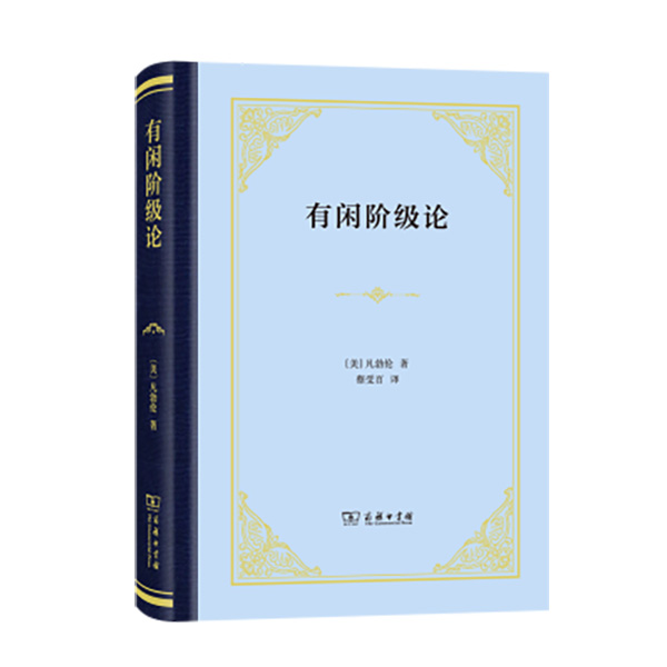 《有闲阶级论》，凡勃伦 著，蔡受百 译，商务印书馆2018年出版。