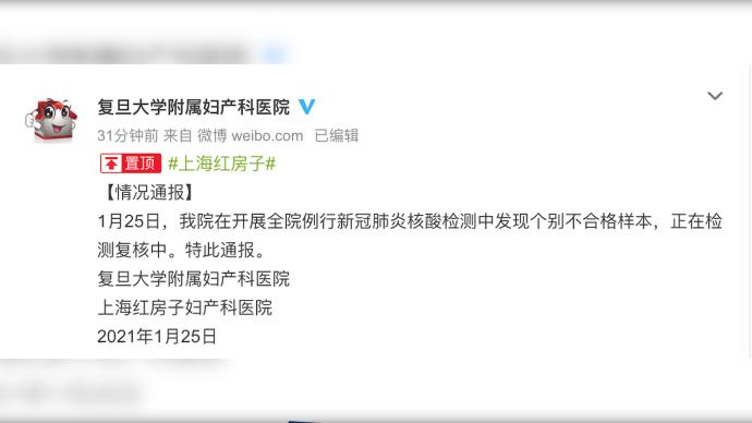 上海红房子妇产科医院通报：个别核酸检测样本不合格，在复核