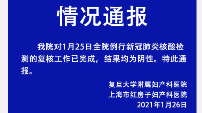 上海红房子妇产科医院通报：核酸检测复核均为阴性