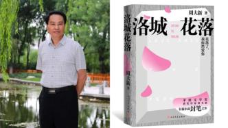 周大新《洛城花落》：一部中国人的情感教育小说