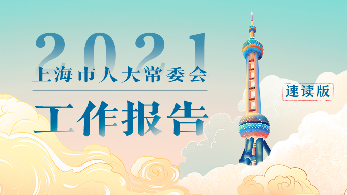 H5｜干货满满！上海市人大常委会工作报告速读版
