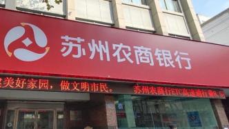 上任4个月，苏农银行董事长徐晓军斥资200万增持该行股份