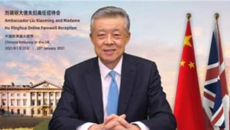 驻英大使刘晓明举行离任招待会，系中国任职时间最长驻外大使