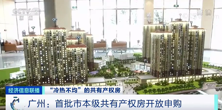 共有产权房的“冰火两重天”:有的开盘售罄,有的迟迟卖不出