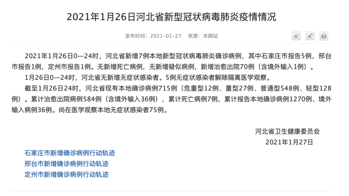 26日河北省新增7例本地确诊病例