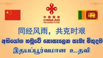 中国将向斯里兰卡提供30万剂新冠疫苗