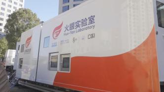 新型防疫移动医院在上海亮相，每日核酸检测量可达6万人