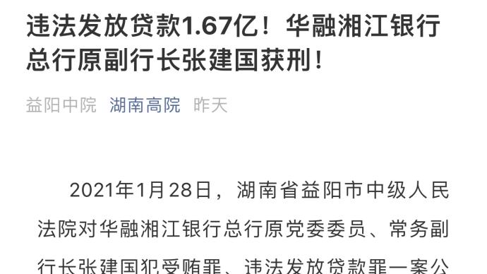 华融湘江银行一副行长违规放贷1.67亿元，被判15年