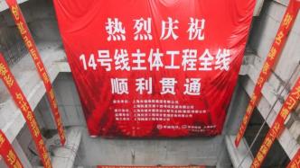 上海轨交14号线主体工程全线贯通，可与其他13条线路换乘