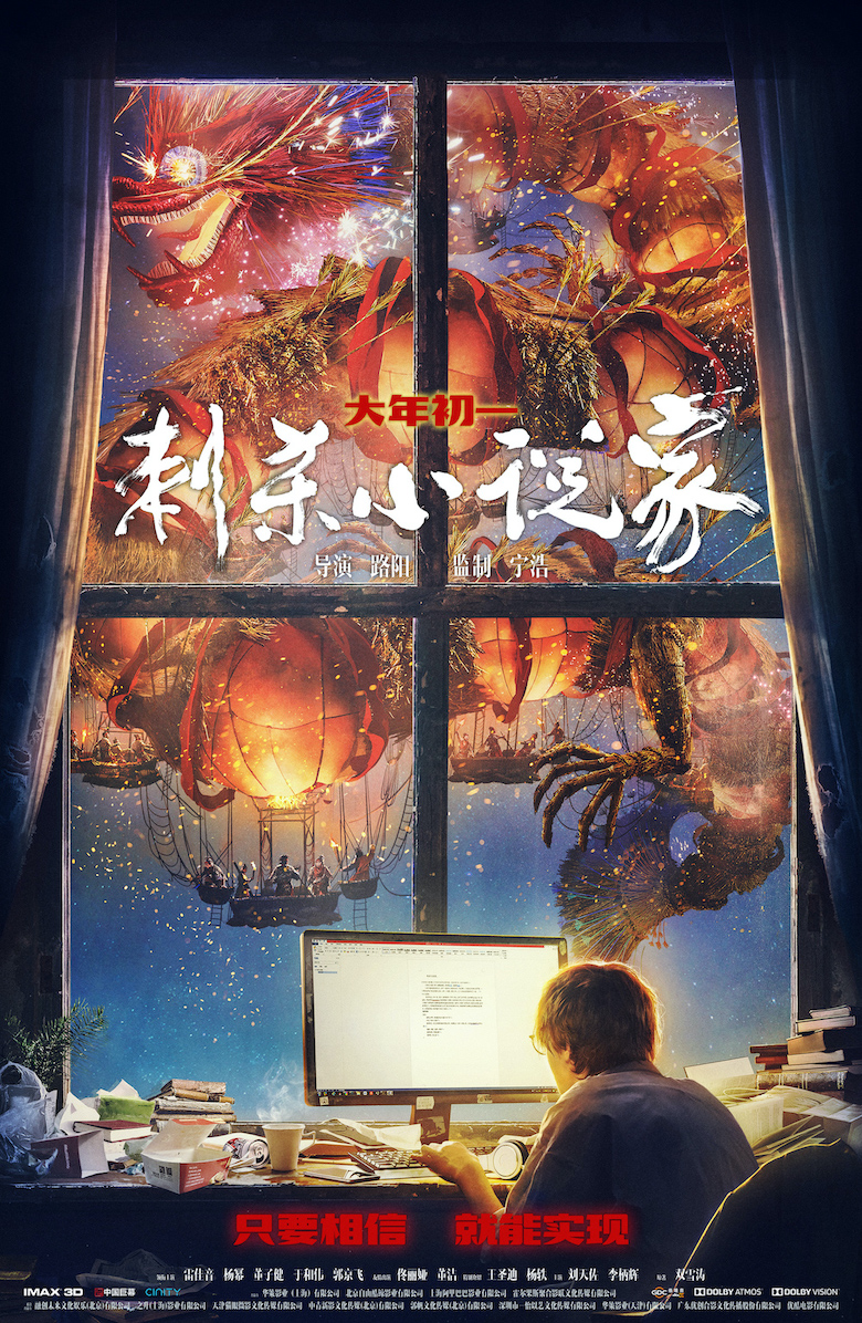 《刺杀小说家》海报