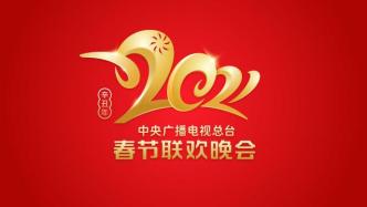 2021年春節(jié)聯(lián)歡晚會(huì)舉行首次聯(lián)排