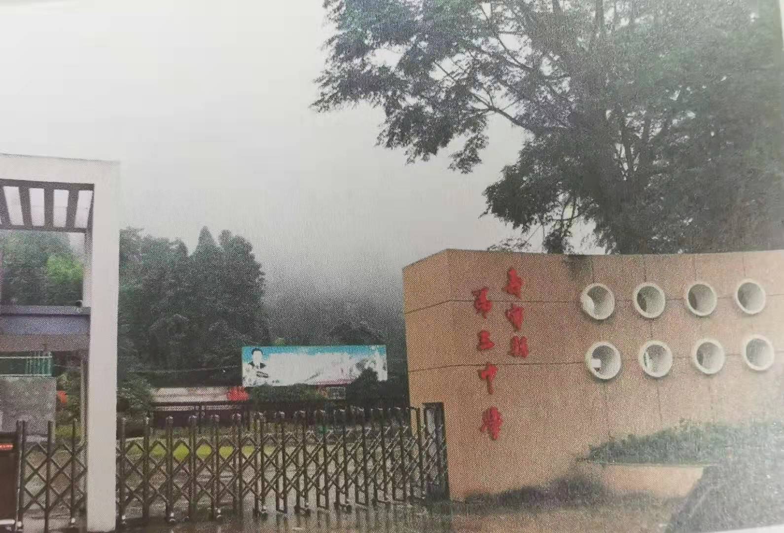 寿宁县第三中学校门