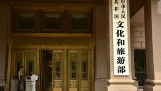 文旅部：旅游休閑街區不應傳播封建迷信和出現庸俗低俗等現象