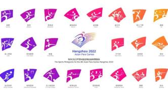 杭州2022年亚残运会体育图标发布，以钱江潮为灵感