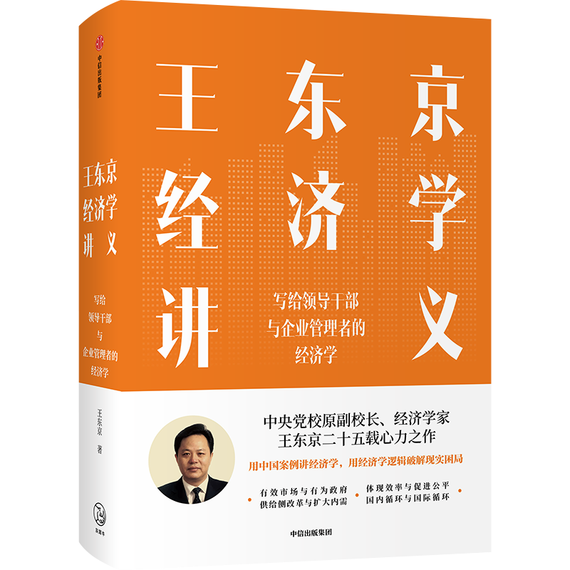 《王东京经济学讲义》，王东京 著，中信出版集团2021年1月出版。