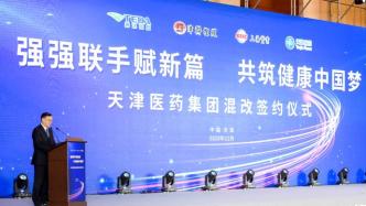 天津医药集团混改落地：上实集团牵头入股67%