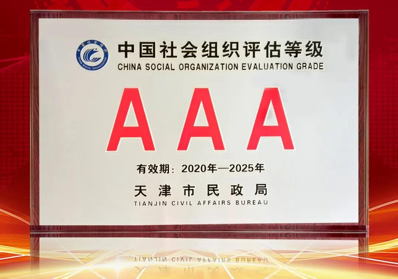 尚赫公益基金会获评3A级社会组织(图3) 尚赫公益基金会获评3A级社会组织,系统化公益实践获得成效