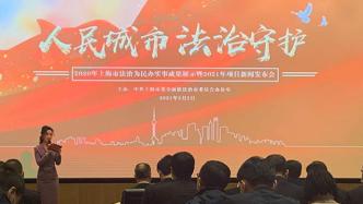 上海公布今年法治为民办实事项目，有反诈预警有整治殡葬违法