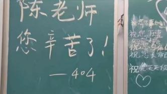 老師即將退休，學生們的祝福寫滿黑板