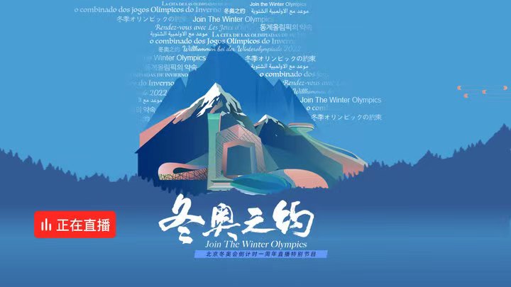 冬奥之约北京冬奥会倒计时一周年特别节目