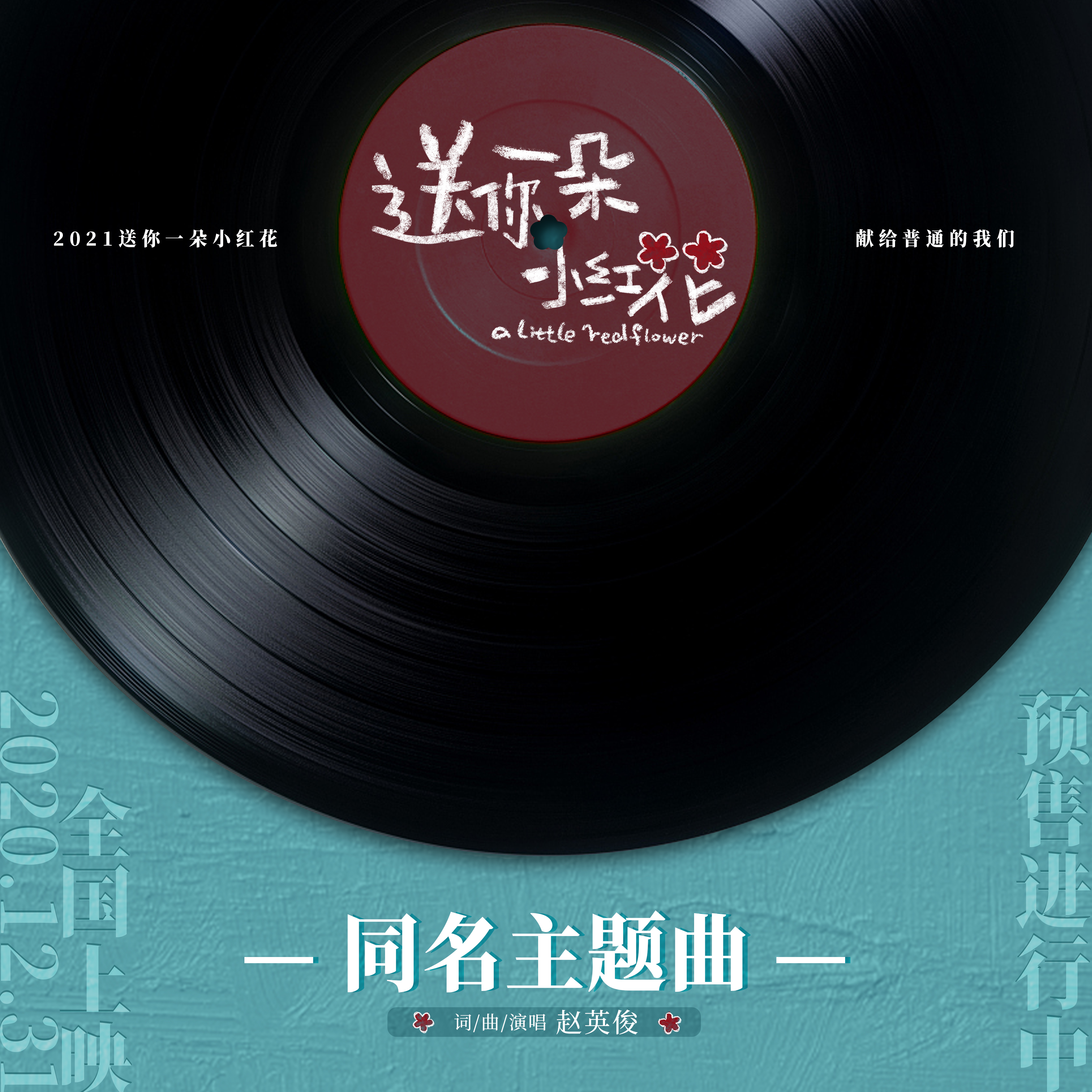 纪念赵英俊一朵小红花