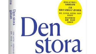 特朗斯特罗姆对游移于日常生活底下的黑暗力量深深着迷