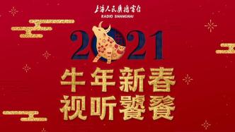 云上过年｜上海广播为市民奉上87个小时“视听年夜饭”
