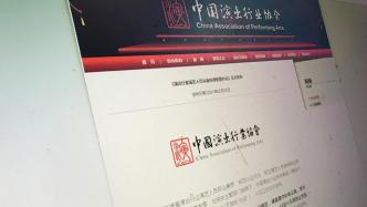 中国演出行业协会：劣迹艺人复出程序明确，提前三个月申请