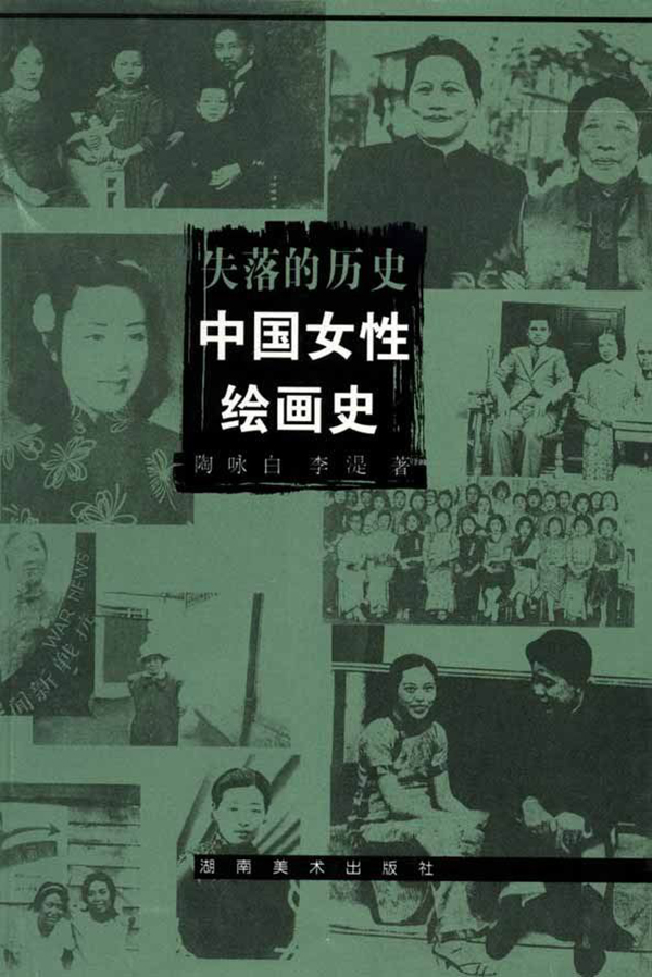 陶咏白《失落的历史——中国女性绘画史》书影