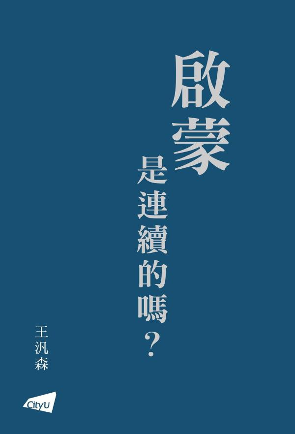 《启蒙是连续的吗？》，王汎森著，香港城市大学出版社，2020年1月出版，364页，228.00港元