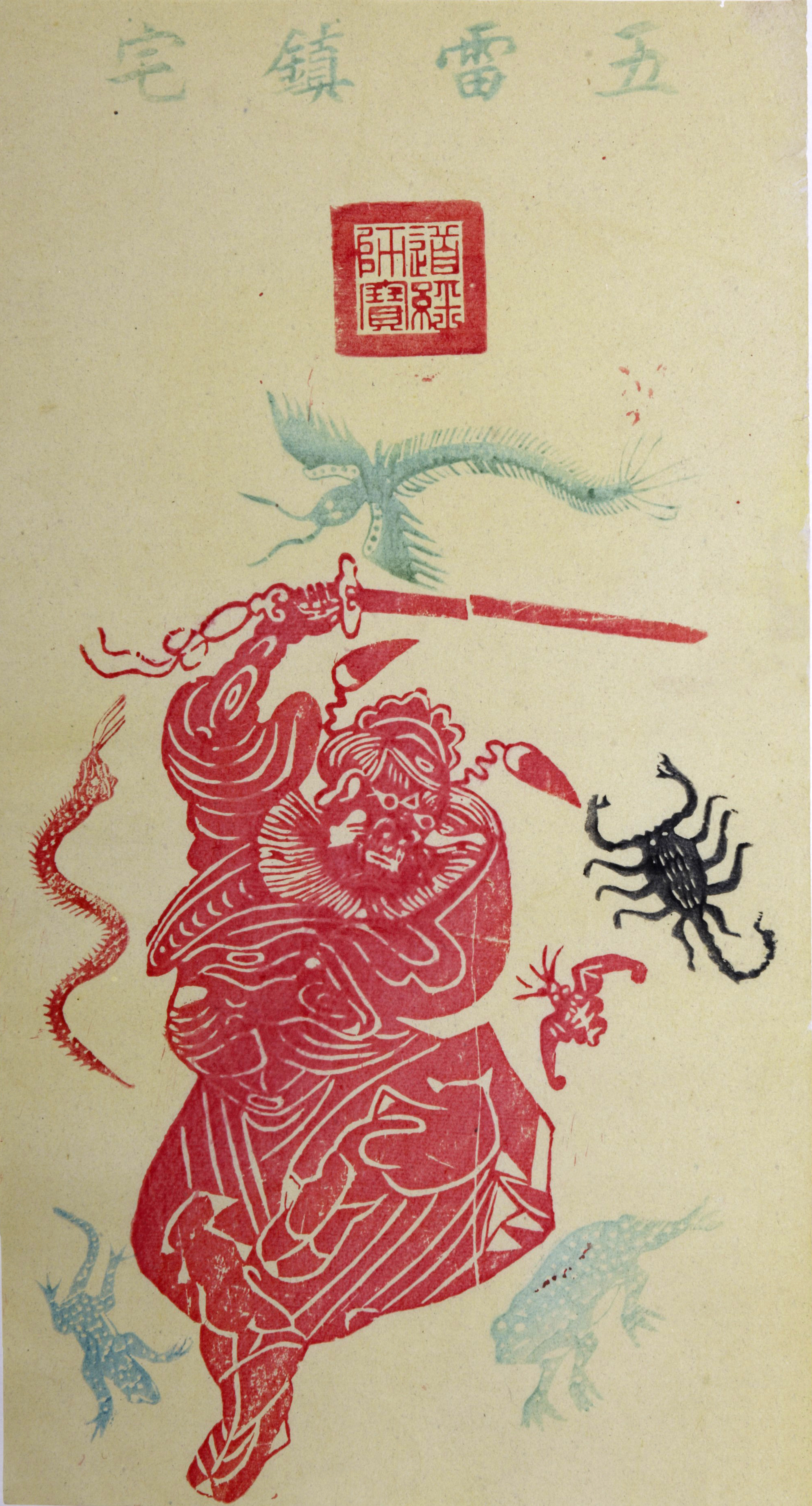 图6.五雷镇宅 国家图书馆藏 图片来源：《中国古版年画珍本》（北京卷）