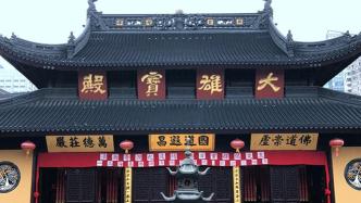 上海玉佛禅寺除夕夜不举办祈福活动，初一至初六停供素面堂食