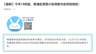 今天18時起，上海黃浦區貴西小區調整為低風險地區