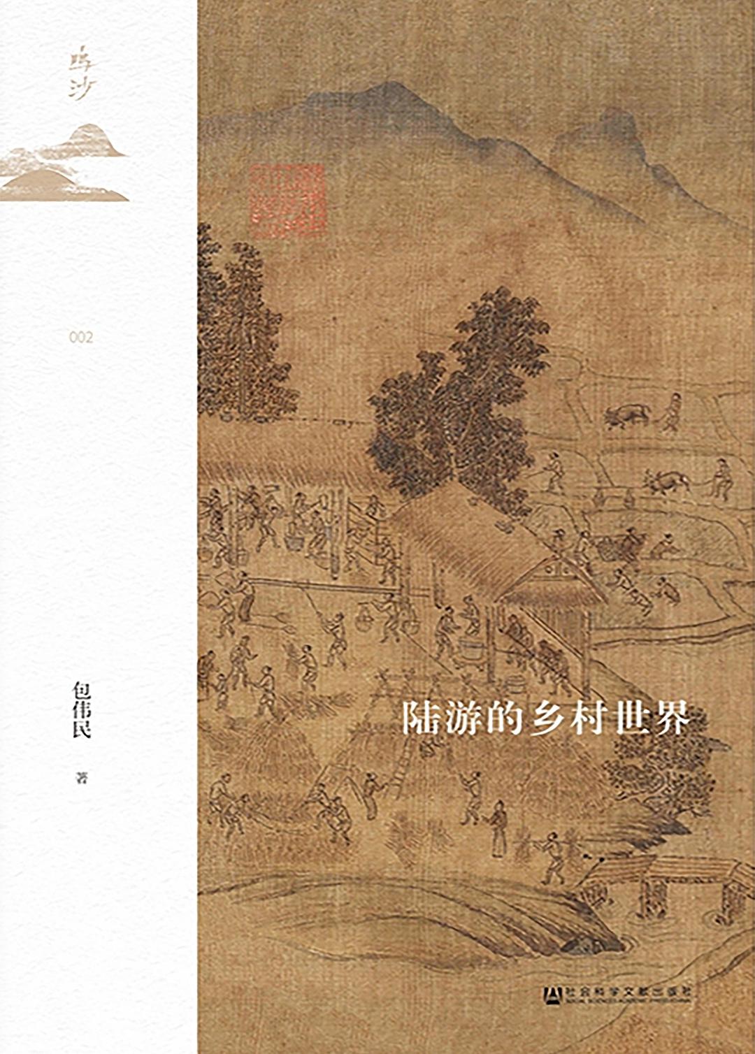 《陆游的乡村世界》,包伟民著,社会科学文献出版社2020年9月出版,242页,79.00元