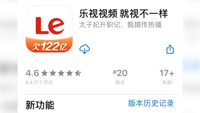 乐视回应App“欠122亿”：不影响使用