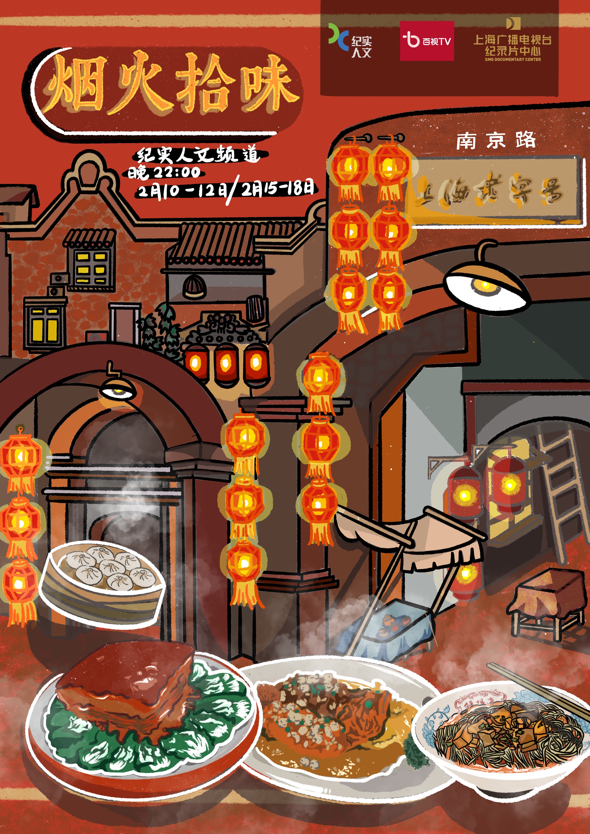 《烟火拾味》海报