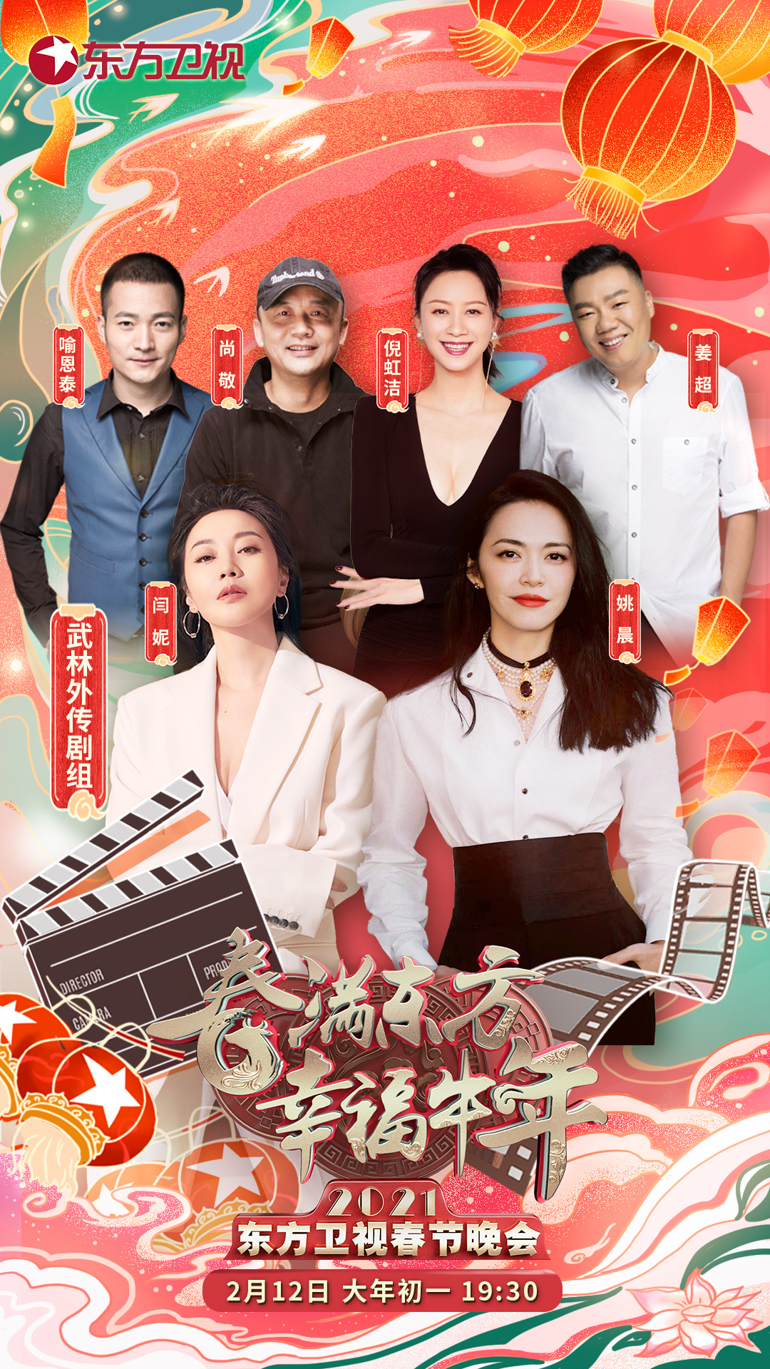 《春满东方 幸福牛年·2021东方卫视春节晚会》海报