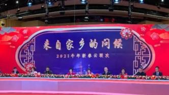 给海外中资企业代表和海外同胞送去家乡的问候！上海市政府举办新春“云联欢”