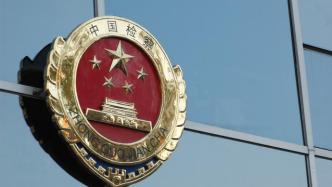 安徽省政府原副秘书长许刚等5人被决定逮捕