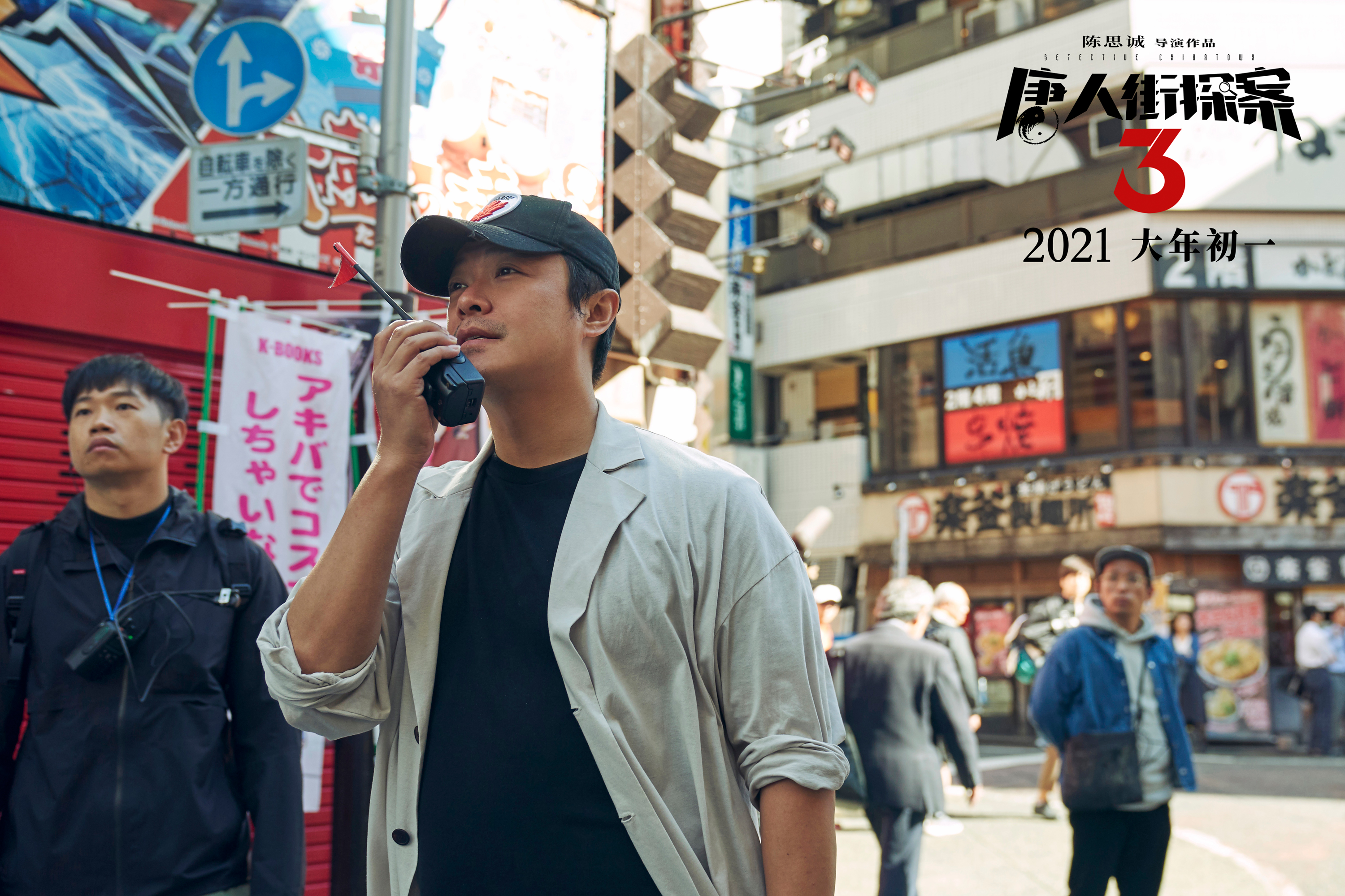 陈思诚在《唐人街探案3》片场