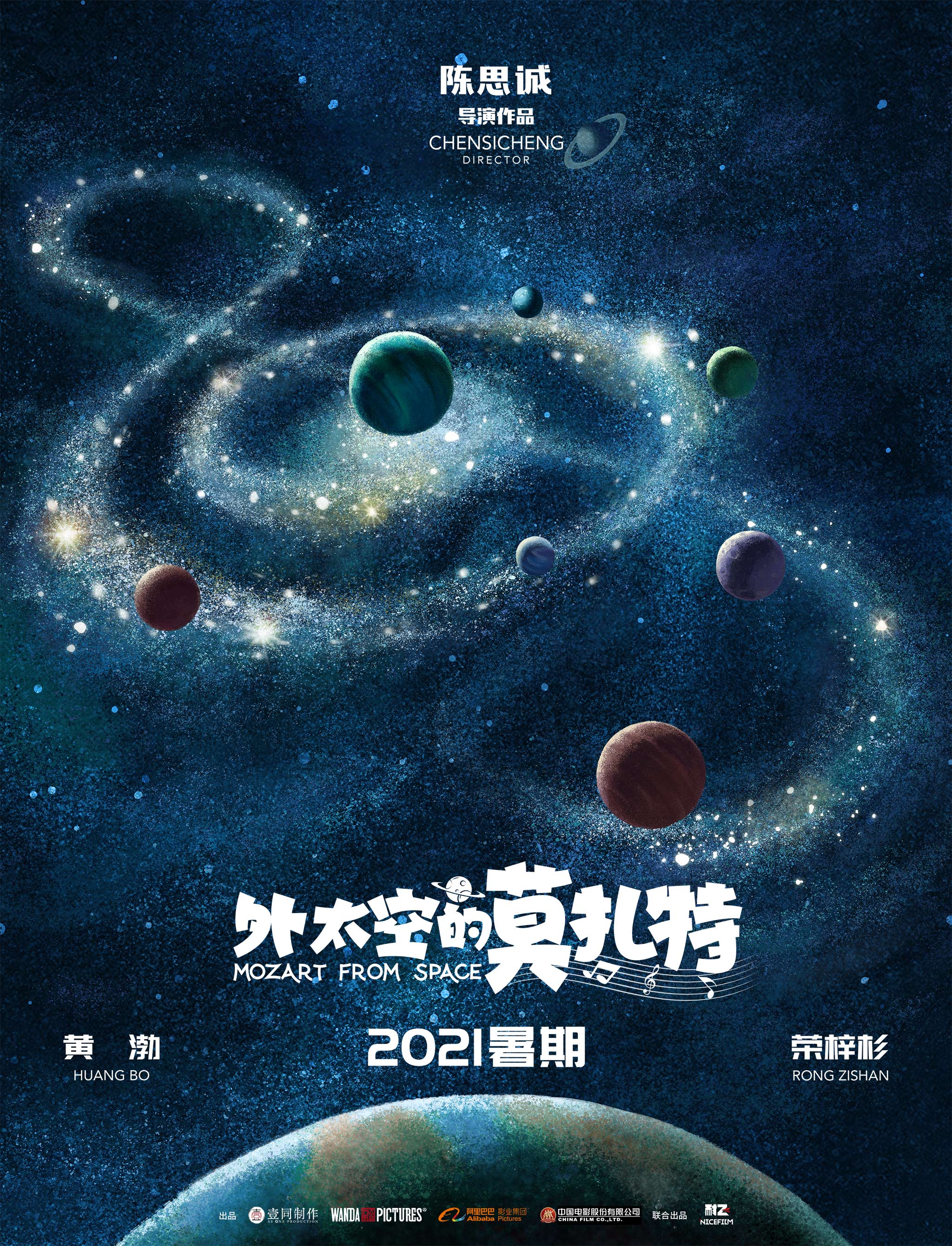 《外太空的莫扎特》概念海报,陈思诚在2020年底时表示,他会编剧并执导“外太空三部曲”