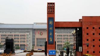 郑州大学与洛阳市合作共建郑大洛阳校区：设立文博学院