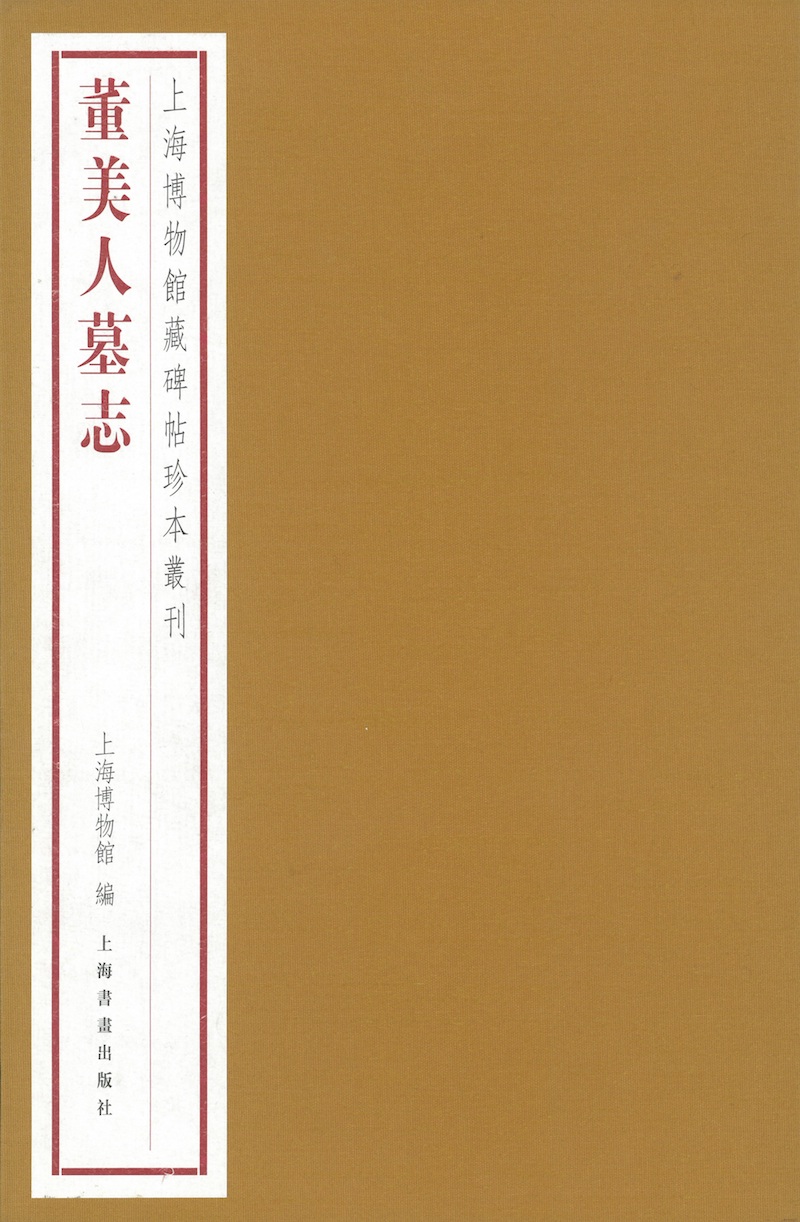 《董美人墓志》，上海图书馆藏碑帖珍本丛刊，上海书画出版社2020年版