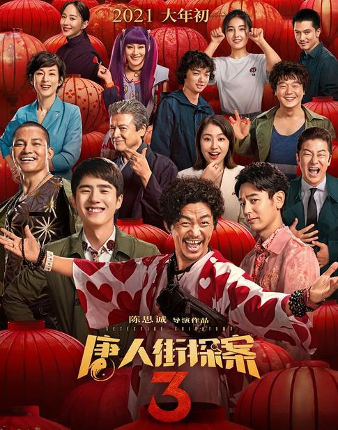 《唐人街探案3》海报