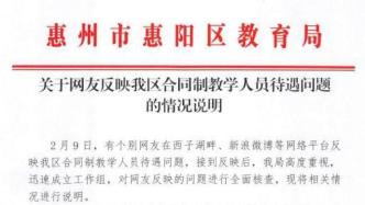 惠州惠阳区教育局：合同制教师去年年终绩效系按区考核办法发放